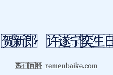 贺新郎·许遂宁奕生日是什么意思的图片